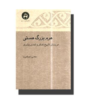 کتاب هرم بزرگ هستی
