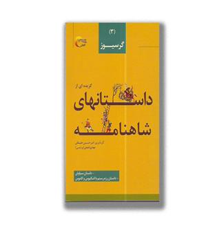 داستان های شاهنامه 3-گرسیوز