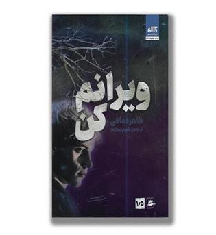 کتاب ویرانم کن 1-5