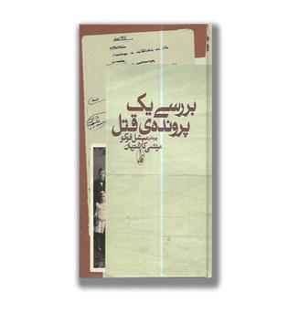 کتاب بررسی یک پرونده قتل