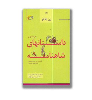 داستان های شاهنامه 2-زن جادو