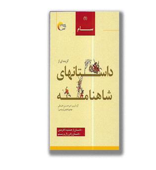 داستان های شاهنامه 1-سام