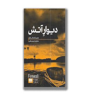 کتاب دیوار آتش