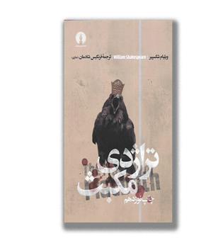کتاب تراژدی مکبث