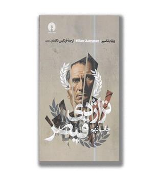 کتاب تراژدی قیصر