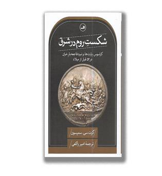 کتاب شکست روم در شرق