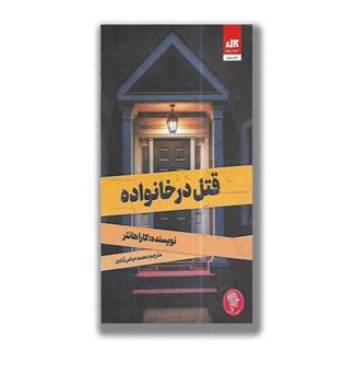 کتاب قتل در خانواده