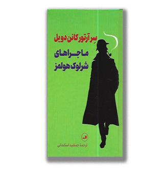 کتاب ماجراهای شرلوک هولمز