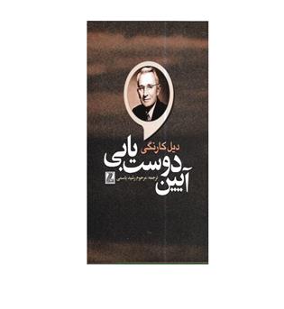 کتاب آیین دوست یابی