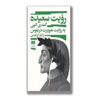 کتاب رویت سعیده (کمدی الهی به روایت هیوبرت دریفوس)