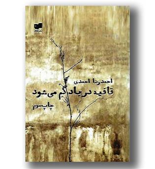 کتاب قافیه در باد گم میشود
