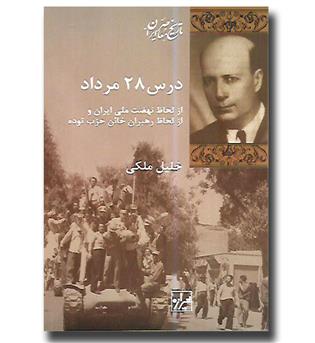 کتاب درس ۲۸ مرداد از لحاظ نهضت ملی ایران و از لحاظ رهبران خان حزب توده