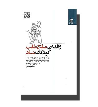 کتاب والدین صلح طلب کودکان شاد