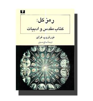 کتاب رمز کل- کتاب مقدس و ادبیات