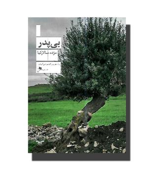 کتاب بی پدر
