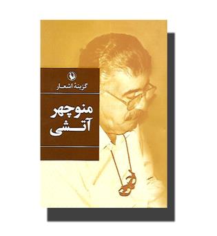 کتاب گزینه اشعار منوچهر آتشی