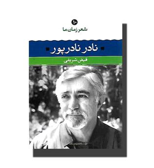 کتاب شعر زمان ما 10 - نادر نادرپور