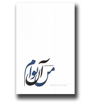 کتاب من آن توام (سی پاره ی گمشده از مصحف تنهایی شمس و مولانا)