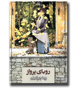 کتاب رویای پرواز