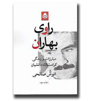 کتاب راوی بهاران - مبارزات و زندگی کرامت الله دانشیان