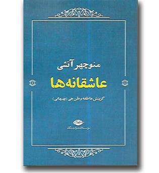 کتاب عاشقانه ها - منوچهر آتشی