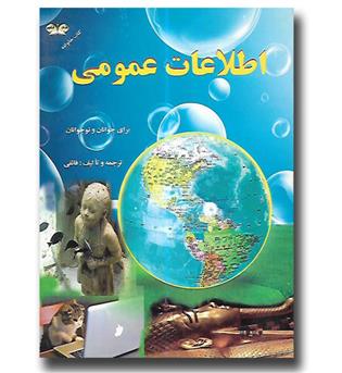 کتاب اطلاعات عمومی