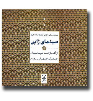 کتاب سینمای ژاپن (از آغاز تا پایان جنگ جهانی دوم)