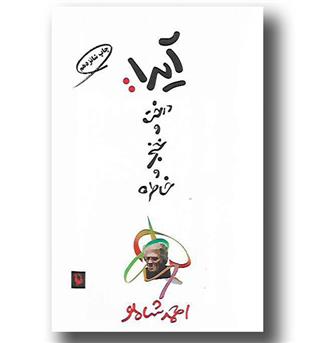 کتاب آیدا- درخت و خنجر و خاطره 