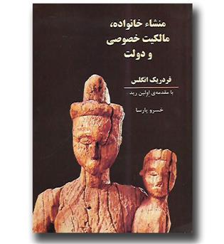 کتاب منشاء خانواده, مالکیت خصوصی و دولت