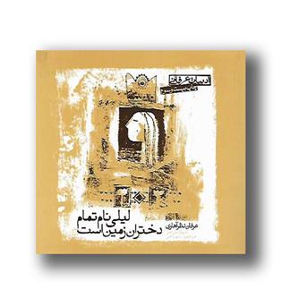 کتاب لیلی نام تمام دختران زمین است-زبان فرانسه