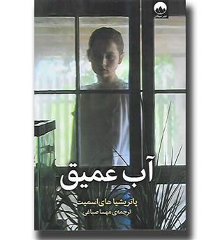 کتاب آب عمیق