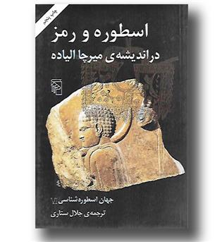 کتاب جهان اسطوره شناسی (6) VI - اسطوره و رمز در اندیشه میرچا الیاده