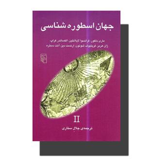 جهان اسطوره شناسی II