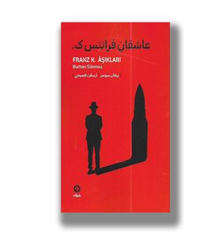 کتاب عاشقان فرانتس ک