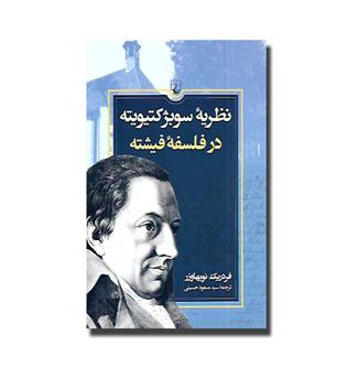 کتاب نظریه سوبژ کتیویته در فلسفه فیشته