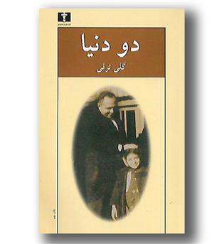 کتاب دو دنیا