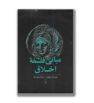 کتاب مبانی فلسفه اخلاق