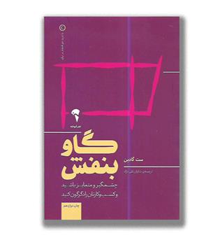 کتاب گاو بنفش- چشمگیر و متمایز باشید و کسب و کارتان را دگرگون کنید