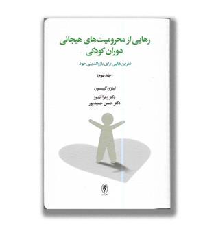 کتاب رهایی از محرومیت های هیجانی دوران کودکی-جلد سوم