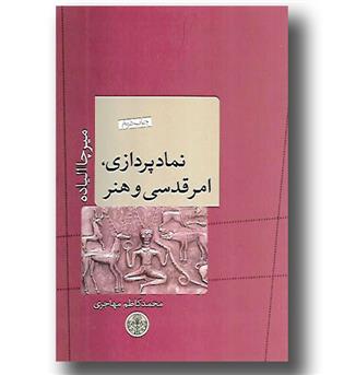 کتاب نماد پردازی ، امر قدسی و هنر