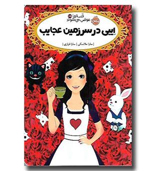 کتاب قصه ها عوض می شوند 10-5 (ایبی در سرزمین عجایب)