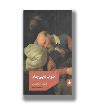 کتاب خواب دایی جان