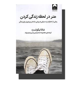 کتاب هنر در لحظه زندگی کردن (رهایی از اضطراب)