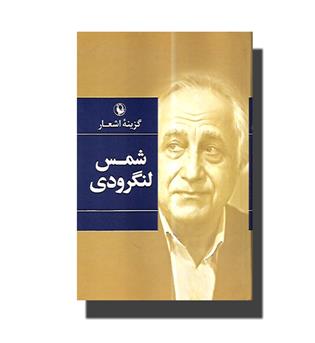 کتاب گزینه اشعار شمس لنگرودی