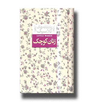 عاشقانه های کلاسیک 4  (زنان کوچک)