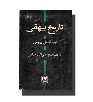 کتاب تاریخ بیهقی 