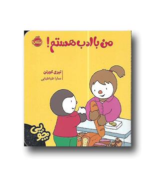 چوپی- من با ادب هستم