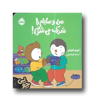 چوپی - من وسایلم را شریک می شوم