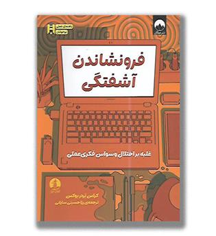 کتاب فرونشاندن آشفتگی - غلبه بر اختلال وسواس  فکری عملی