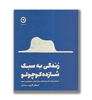 کتاب زندگی به سبک شازده کوچولو